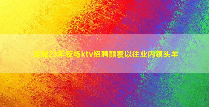 吕梁夜总会招聘